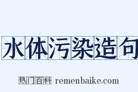 水体污染造句是什么意思的图片
